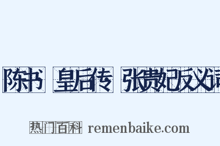 陈书·皇后传·张贵妃反义词是什么意思的图片